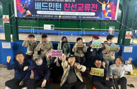 작업활동실 배드민턴 친선교류전 실시
