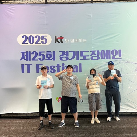‘2025년 제25회 경기도장애인 IT Festival’ 참가